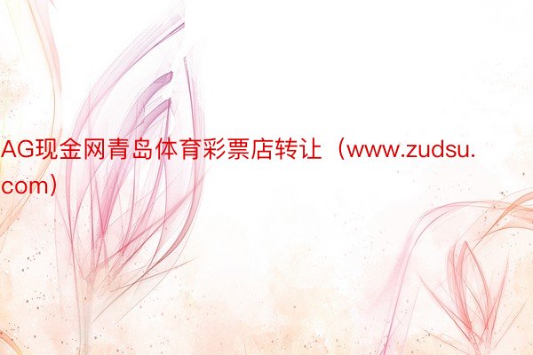 AG现金网青岛体育彩票店转让（www.zudsu.com）