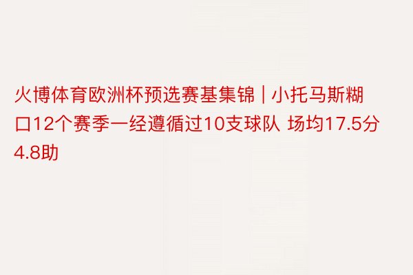 火博体育欧洲杯预选赛基集锦 | 小托马斯糊口12个赛季一经遵循过10支球队 场均17.5分4.8助