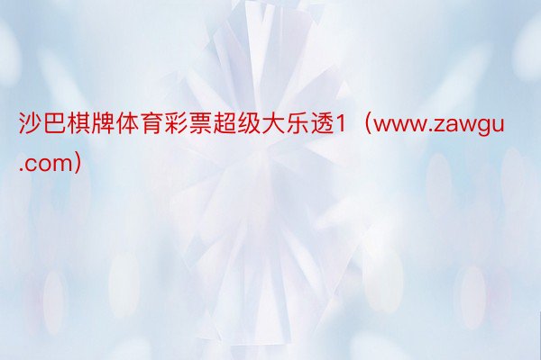 沙巴棋牌体育彩票超级大乐透1（www.zawgu.com）