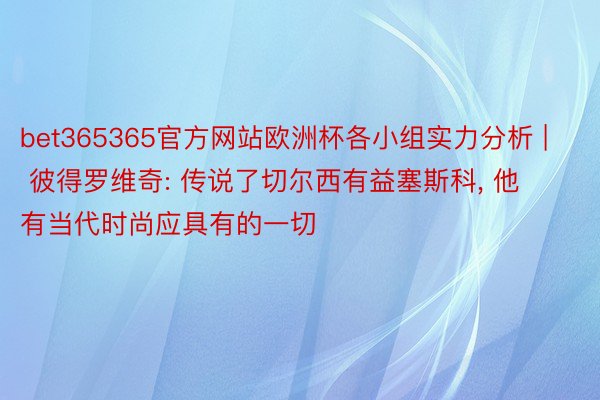 bet365365官方网站欧洲杯各小组实力分析 | 彼得罗维奇: 传说了切尔西有益塞斯科, 他有当代时尚应具有的一切
